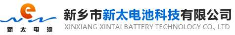 新鄉(xiāng)市新太電池科技有限公司（公安機(jī)關(guān)備案、官方網(wǎng)站）提供鉛酸蓄電池/鎘鎳蓄電池/鎳鎘蓄電池/免維護(hù)蓄電池/密封式蓄電池/電力蓄電池/鐵路蓄電池/直流屏蓄電池
