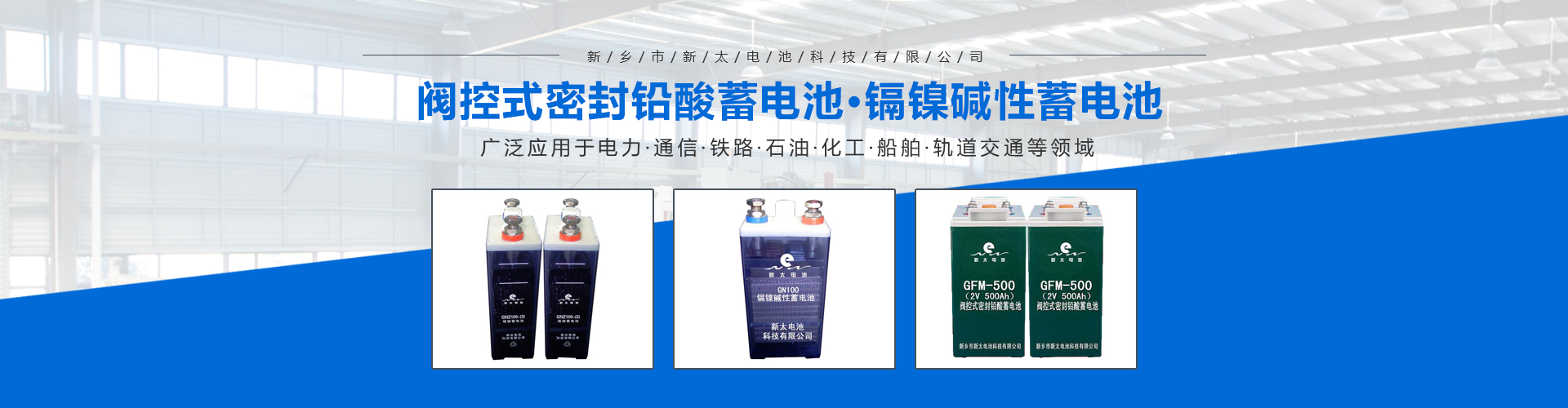 新鄉(xiāng)市新太電池科技有限公司（公安機(jī)關(guān)備案、官方網(wǎng)站）提供鉛酸蓄電池/鎘鎳蓄電池/鎳鎘蓄電池/免維護(hù)蓄電池/密封式蓄電池/電力蓄電池/鐵路蓄電池/直流屏蓄電池